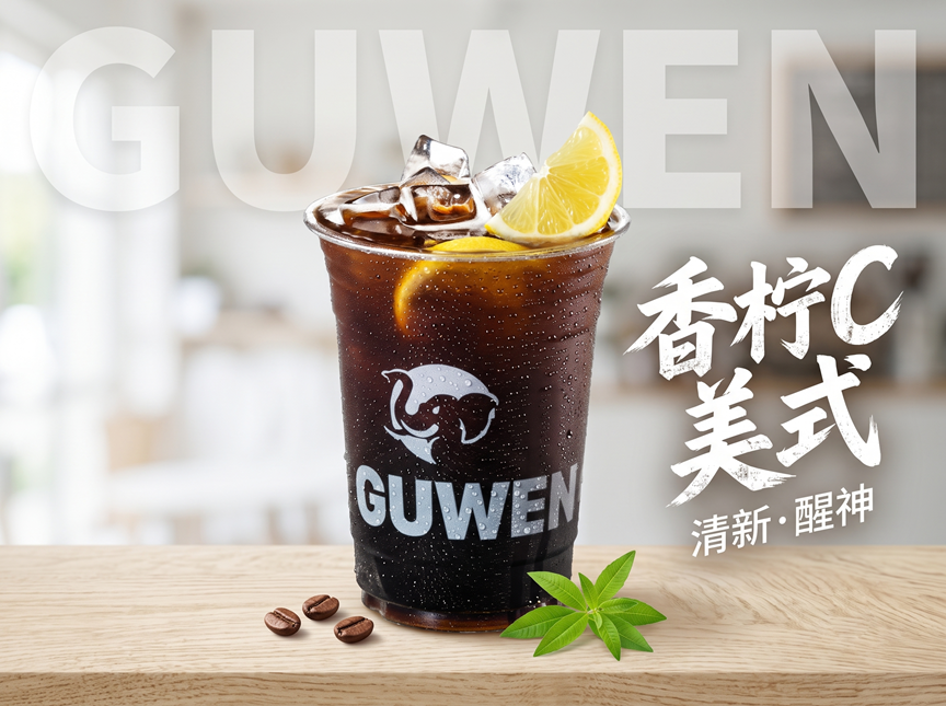 香柠C美式