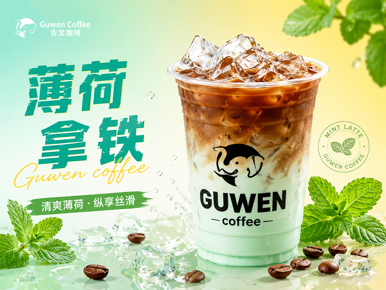 薄荷拿铁