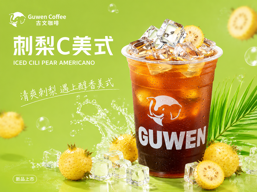 刺梨C美式