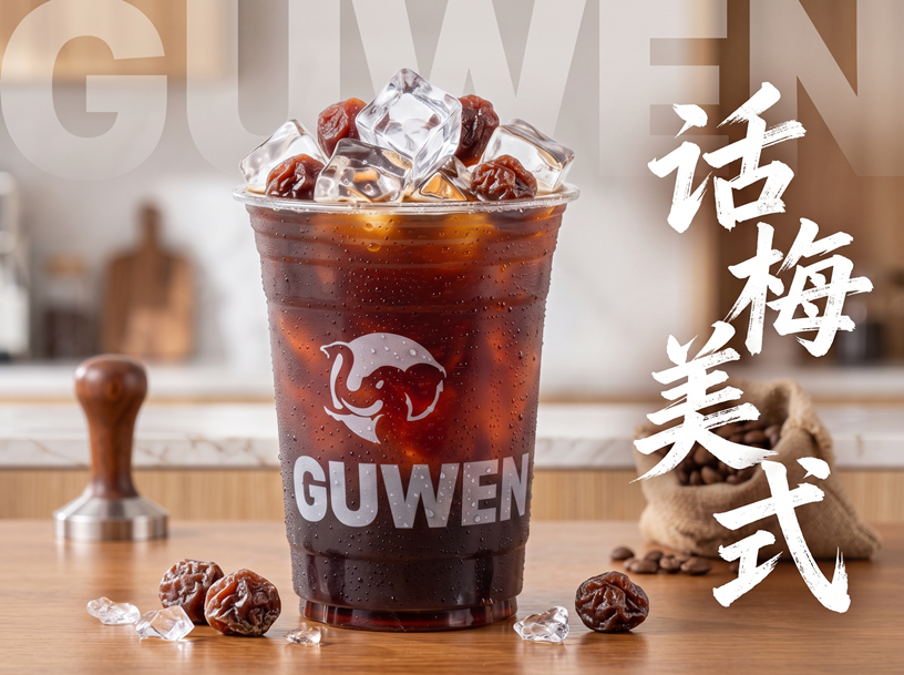 话梅美式