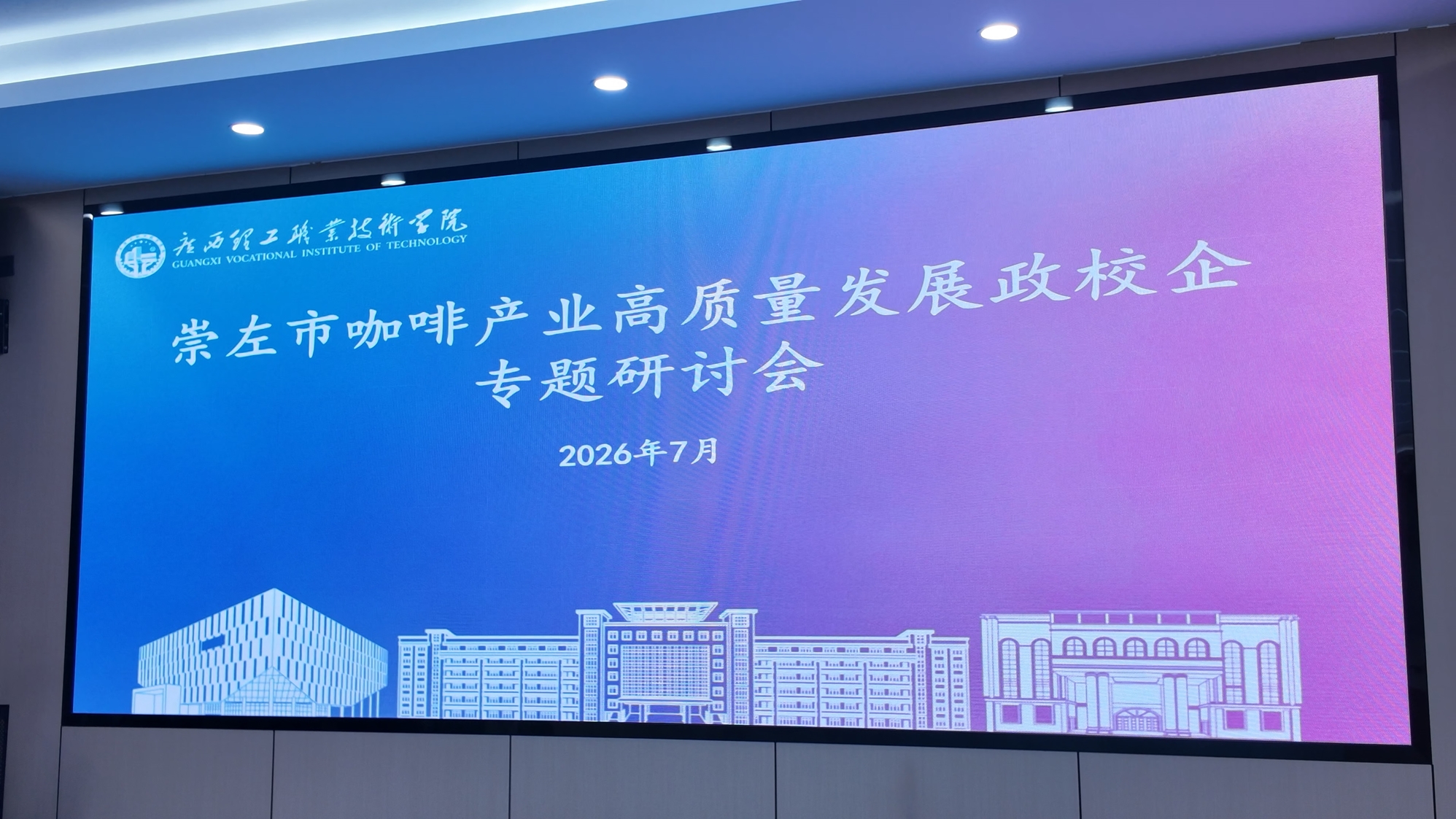 崇左咖啡产业研讨会